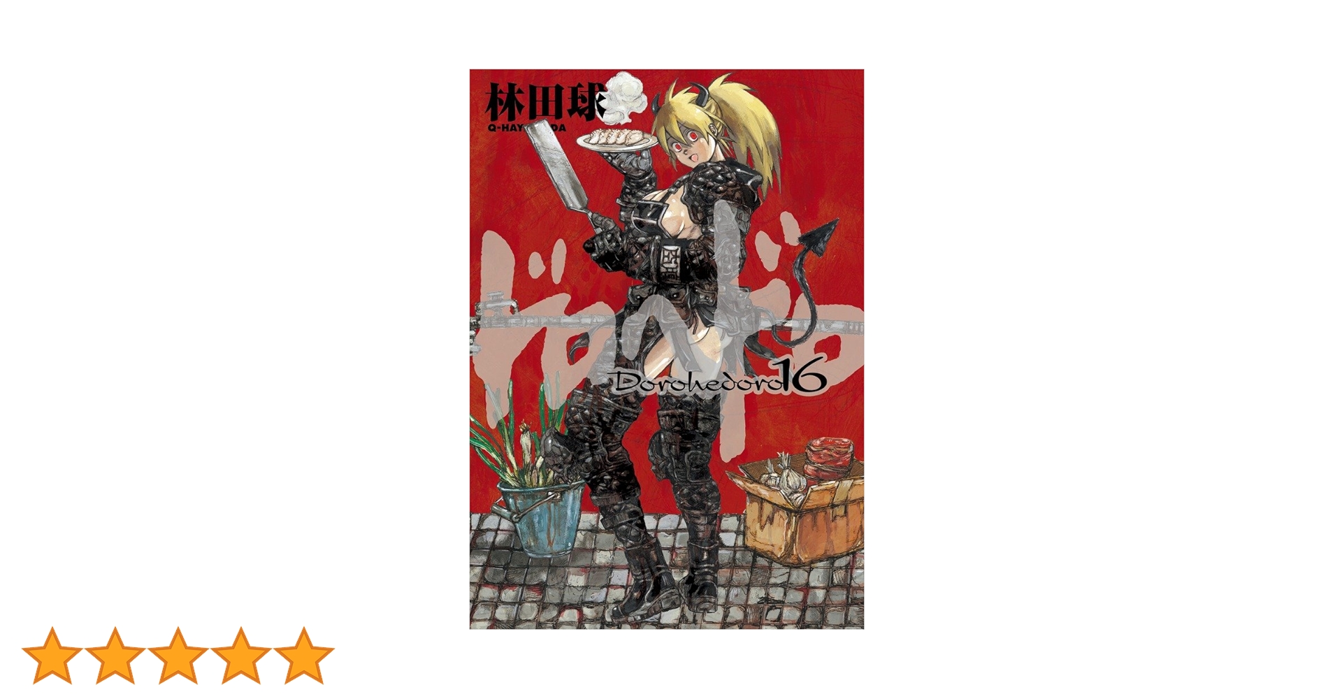 Amazon.co.jp: ドロヘドロ (16) (BIC COMICS IKKI) : 林田 球: 本